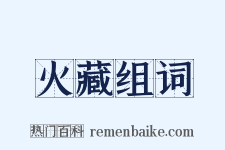 火藏组词是什么意思的图片